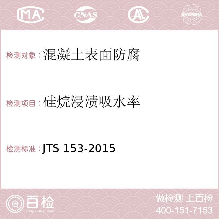 硅烷浸渍吸水率 水运工程结构耐久性设计标准 JTS 153-2015