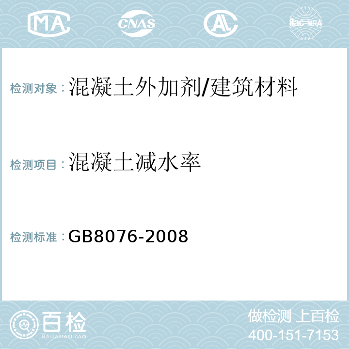 混凝土减水率 混凝土外加剂 /GB8076-2008