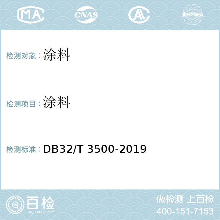 涂料 DB32/T 3500-2019 涂料中挥发性有机物限量