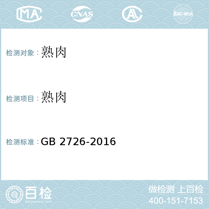 熟肉 GB 2726-2016