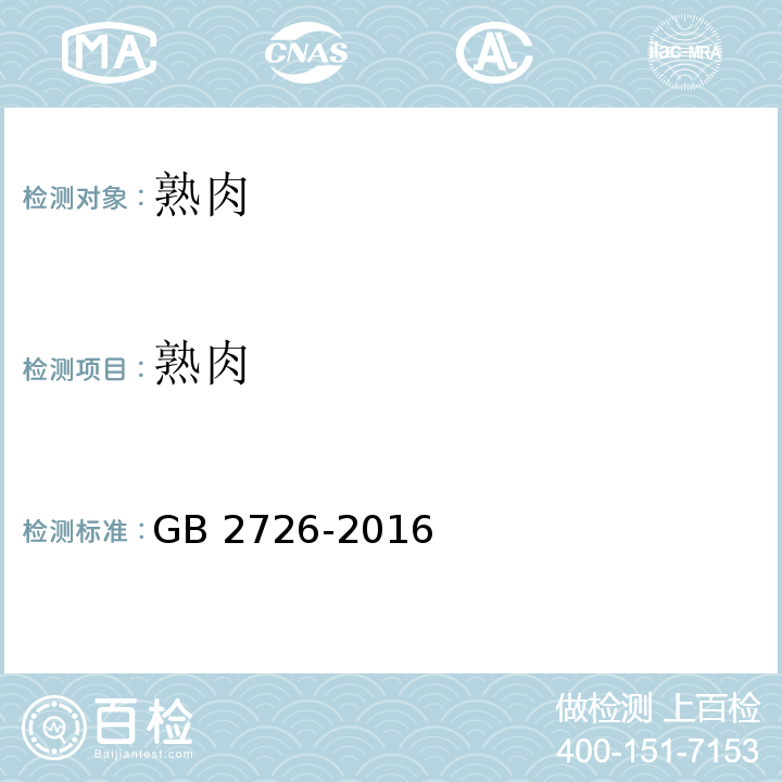 熟肉 GB 2726-2016 食品安全国家标准 熟肉制品