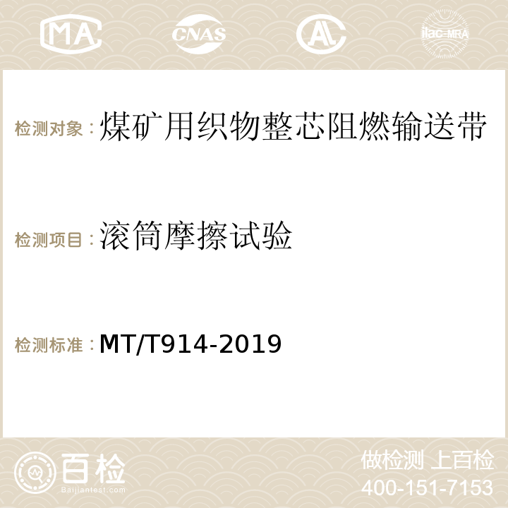 滚筒摩擦试验 煤矿用织物整芯阻燃输送带 MT/T914-2019