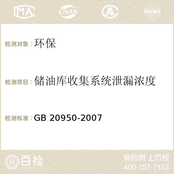 储油库收集系统泄漏浓度 储油库收集系统泄漏浓度检测方法GB 20950-2007 附录A