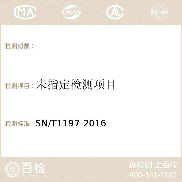  SN/T 1197-2016 油菜中转基因成分检测 普通PCR和实时荧光PCR方法