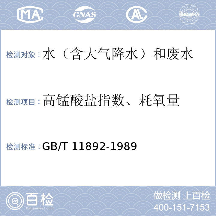 高锰酸盐指数、耗氧量 水质 高锰酸盐指数的测定  GB/T 11892-1989