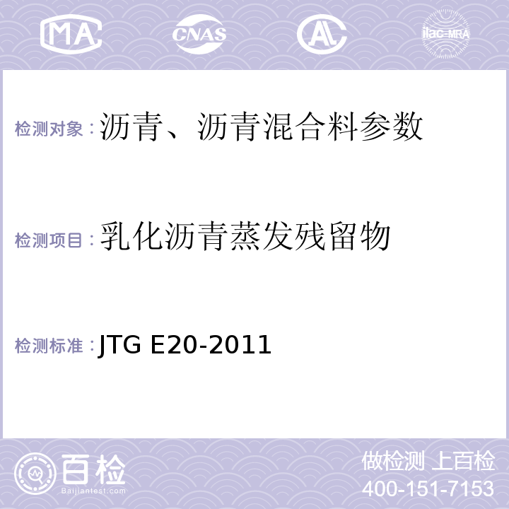 乳化沥青蒸发残留物 JTG E20-2011公路工程沥青及沥青混合料试验规程