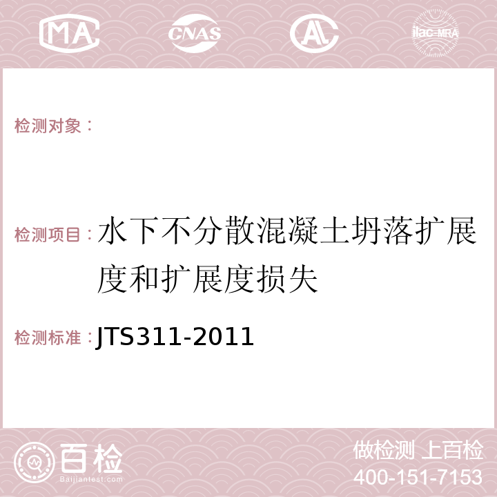 水下不分散混凝土坍落扩展度和扩展度损失 港口水工建筑物修补加固技术规范JTS311-2011。