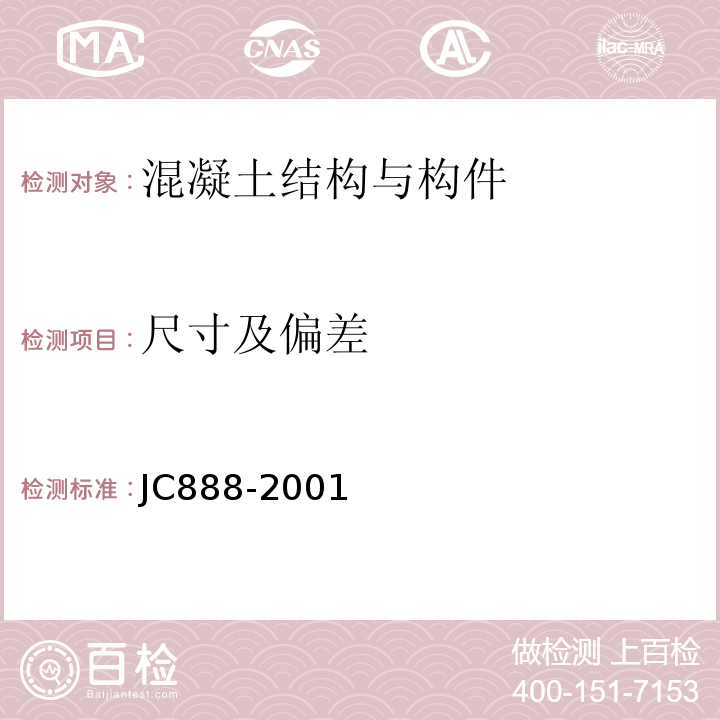 尺寸及偏差 先张法预应力混凝土薄壁管桩 JC888-2001