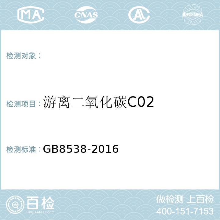 游离二氧化碳C02 饮用天然矿泉水检验方法GB8538-2016