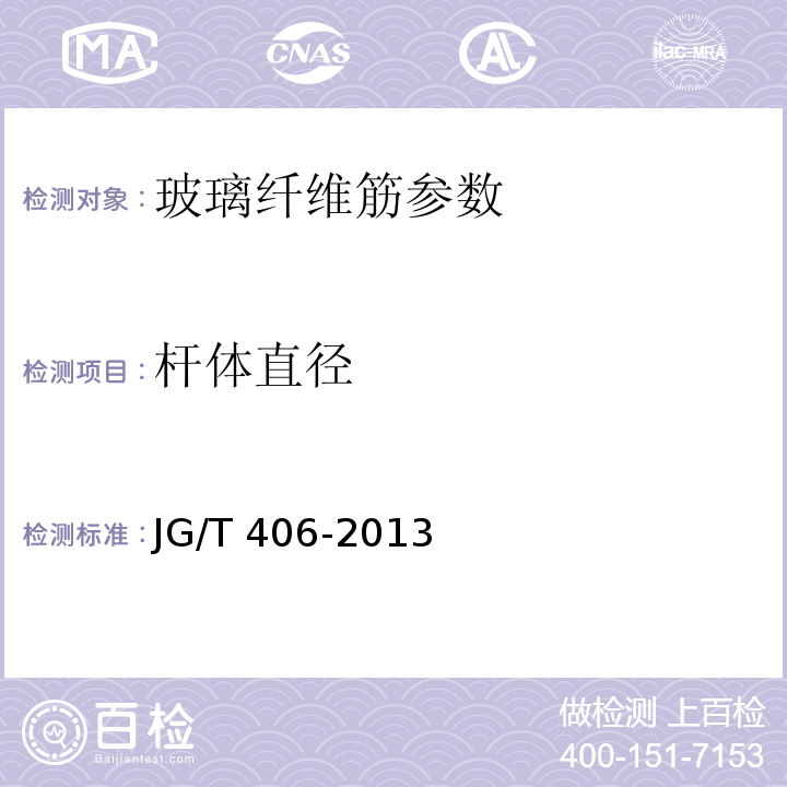 杆体直径 土木工程用玻璃纤维增强筋 JG/T 406-2013