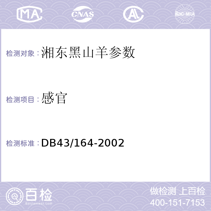 感官 DB43/ 164-2002 湘东黑山羊