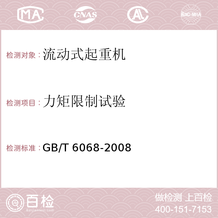 力矩限制试验 汽车起重机和轮胎起重机试验规范GB/T 6068-2008