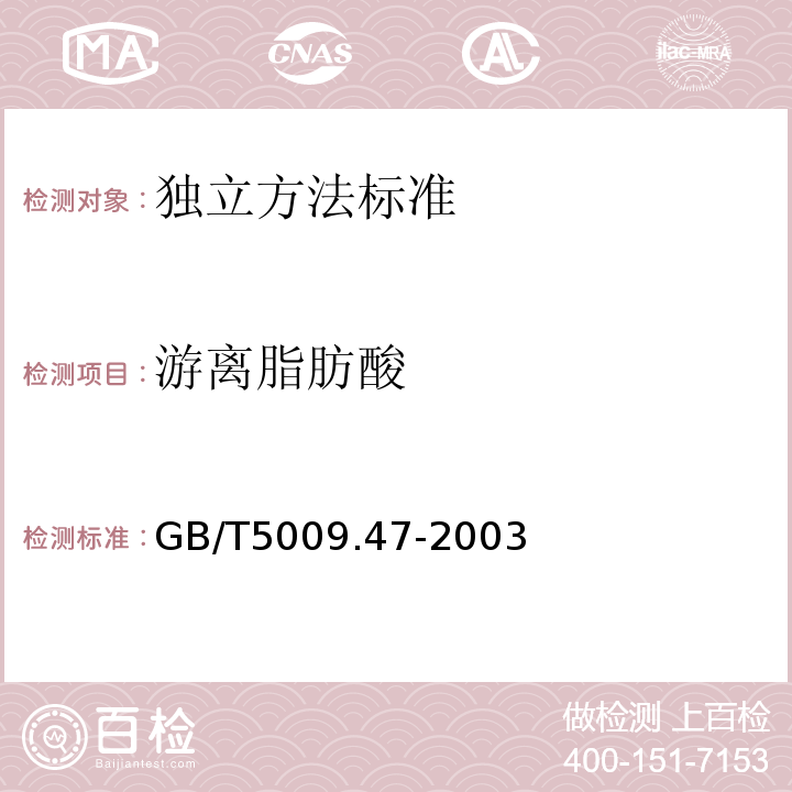 游离脂肪酸 蛋与蛋制品卫生标准的分析方法GB/T5009.47-2003