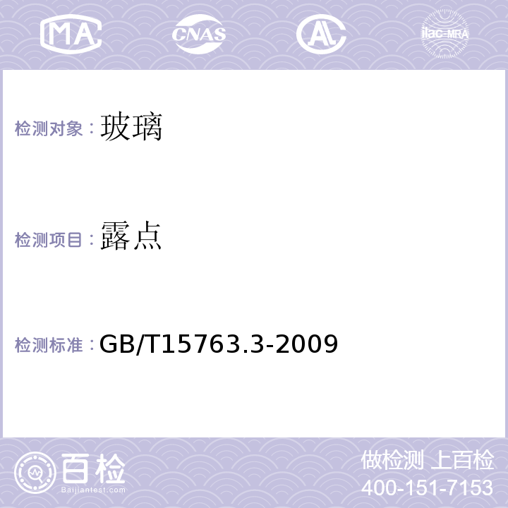 露点 GB 15763.3-2009 建筑用安全玻璃 第3部分:夹层玻璃