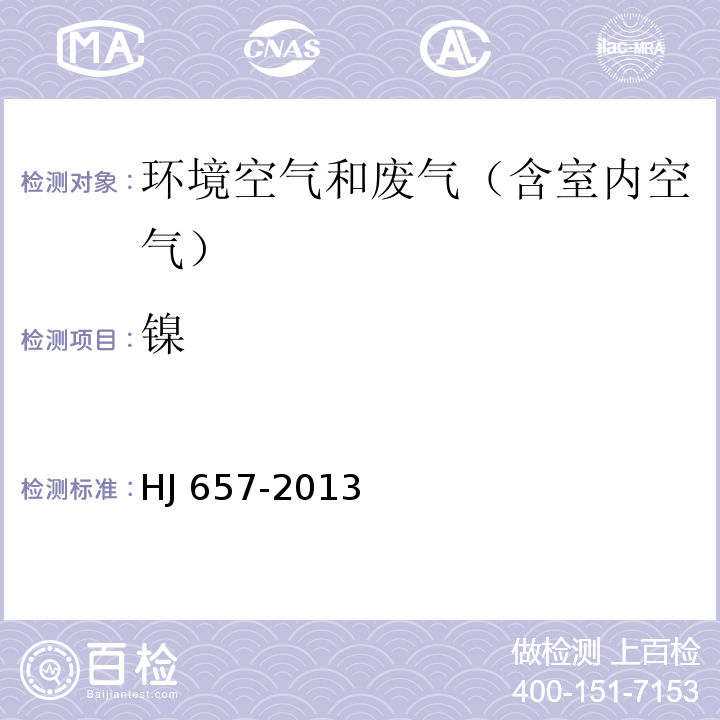 镍 空气和废气 颗粒物中金属元素的测定 电感耦合等离子体质谱法HJ 657-2013