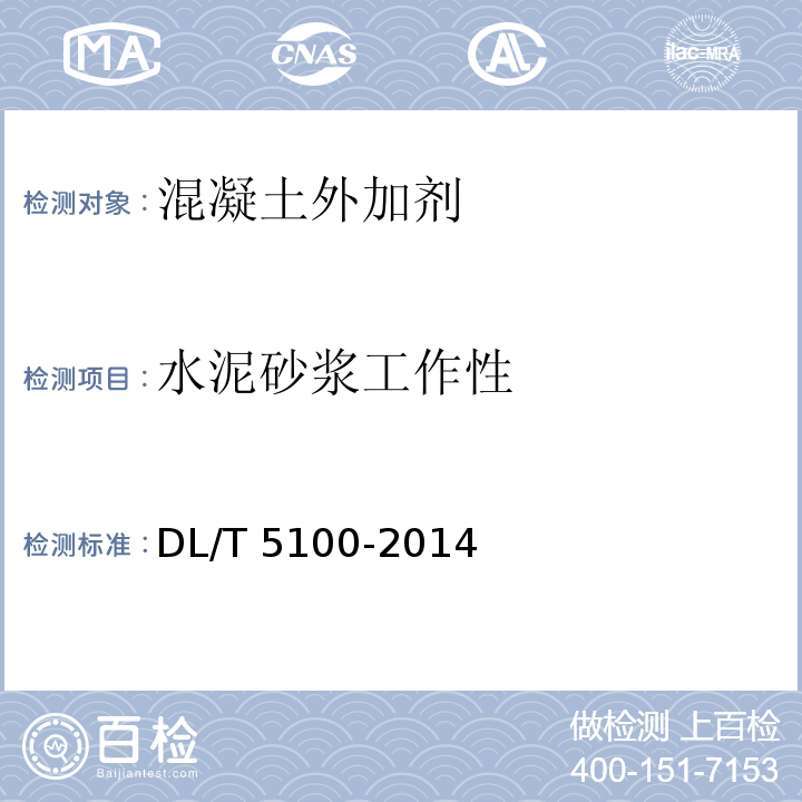 水泥砂浆工作性 DL/T 5100-2014 水工混凝土外加剂技术规程(附条文说明)