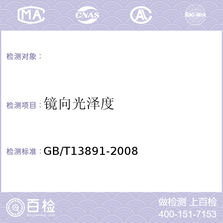 镜向光泽度 GB/T13891-2008建筑饰面材料镜向光泽度测定方法