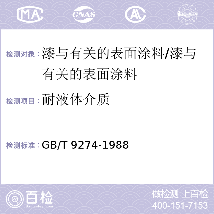 耐液体介质 色漆和清漆耐液体介质的测定 /GB/T 9274-1988