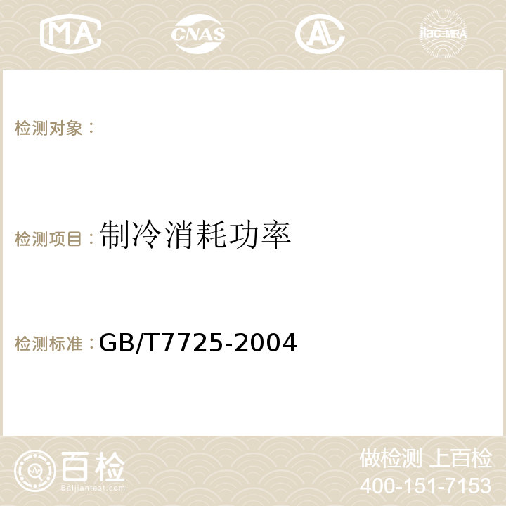 制冷消耗功率 房间空气调节器GB/T7725-2004（ISO5151：1994,NEQ）5.2.3