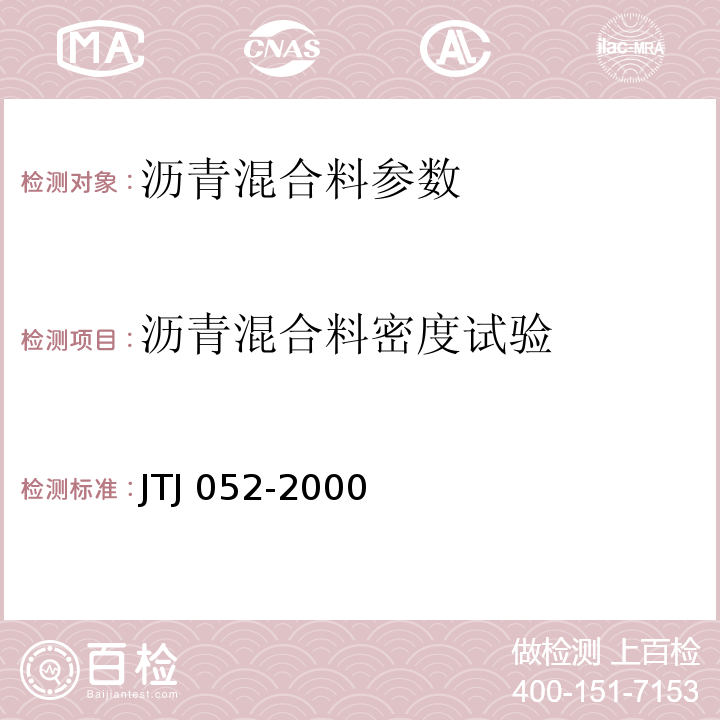 沥青混合料密度试验 TJ 052-2000 公路工程沥青及沥青混合料试验规程  J