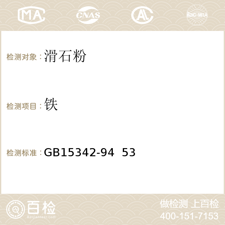 铁 滑石粉GB15342-94 53