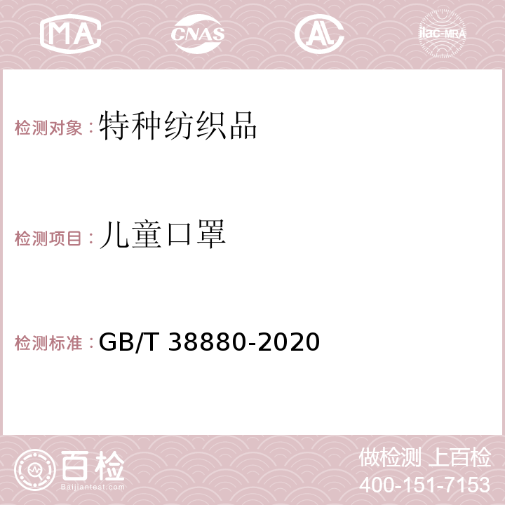 儿童口罩 儿童口罩GB/T 38880-2020