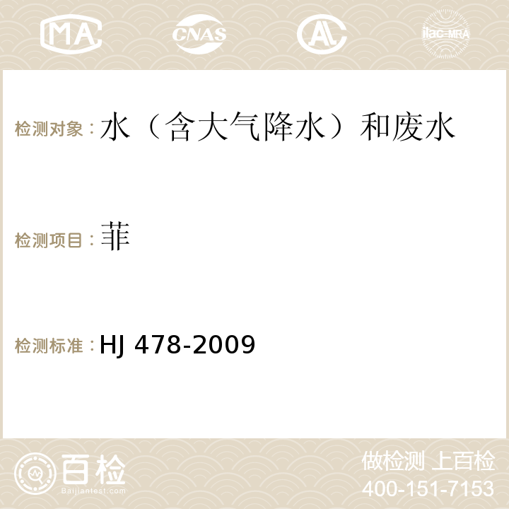 菲 水質 多環芳烴的測定 液液萃取和固相萃取高效液相色譜法 HJ 478-2009