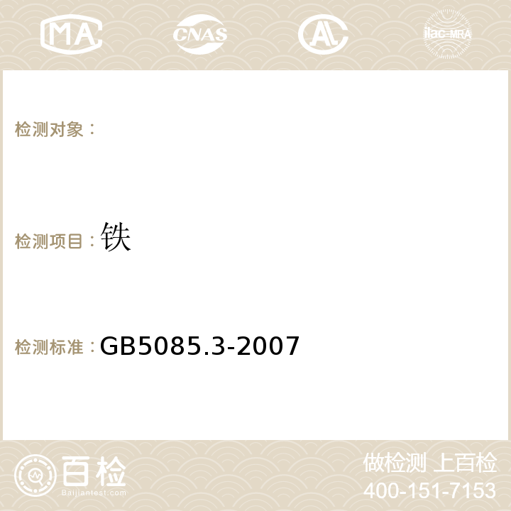 铁 固体废物元素的测定电感耦合等离子体发射光谱法GB5085.3-2007附录A