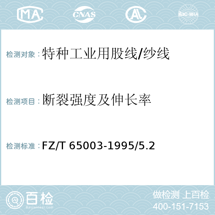 断裂强度及伸长率 特种工业用股线 物理机械性能试验方法/FZ/T 65003-1995/5.2