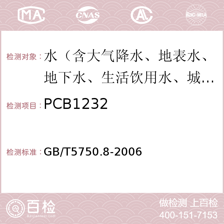 PCB1232 生活饮用水标准检验方法有机物指标GB/T5750.8-2006附录B固相萃取/气相色谱-质谱法测定半挥发性有机化合物