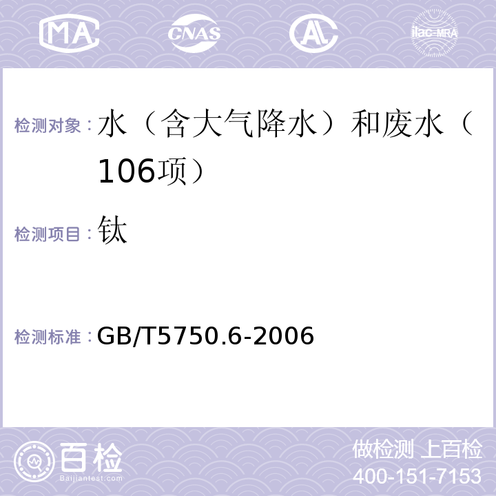 钛 生活饮用水标准检验方法金属指标（17钛17.3电感耦合等离子体质谱法）GB/T5750.6-2006