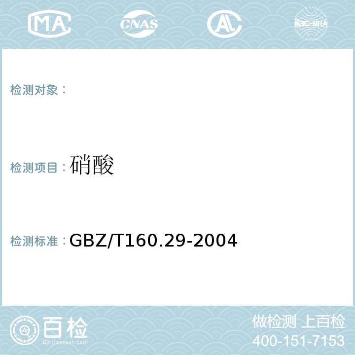 硝酸 工作场所空气有毒物质测定无机含氮化合物GBZ/T160.29-2004