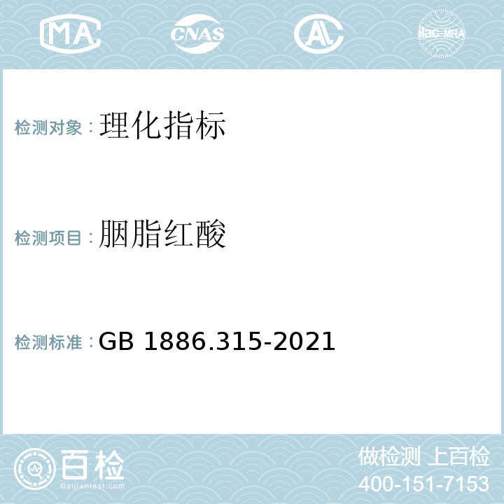 胭脂红酸 GB 1886.315-2021 食品安全国家标准 食品添加剂 胭脂虫红及其铝色淀