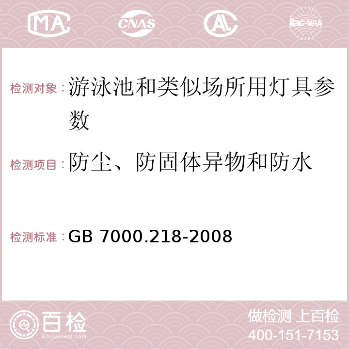 防尘、防固体异物和防水 灯具 第2-18部分：特殊要求 游泳池和类似场所用灯具 GB 7000.218-2008