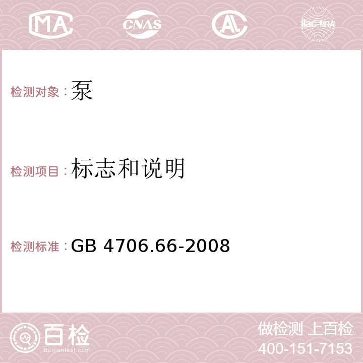 标志和说明 家用和类似用途电器的安全 泵的特殊要求 GB 4706.66-2008