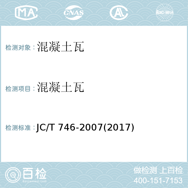 混凝土瓦 混凝土瓦JC/T 746-2007(2017)