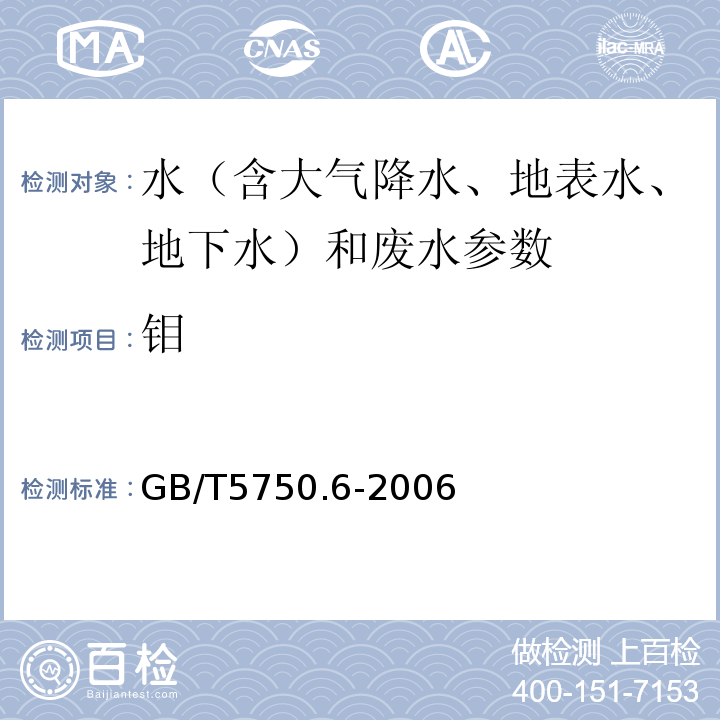 钼 生活饮用水标准检验方法 感官性状和物理指标 GB/T5750.6-2006 （1.4 电感耦合等离子体发射光谱法 ）