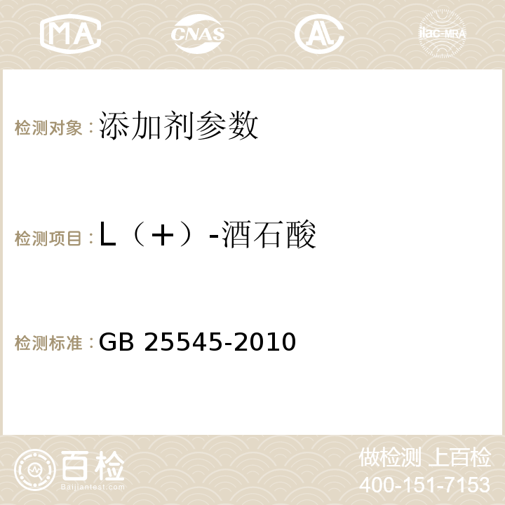 L（+）-酒石酸 食品安全国家标准 食品添加剂 L(+)-酒石酸 GB 25545-2010 附录 A