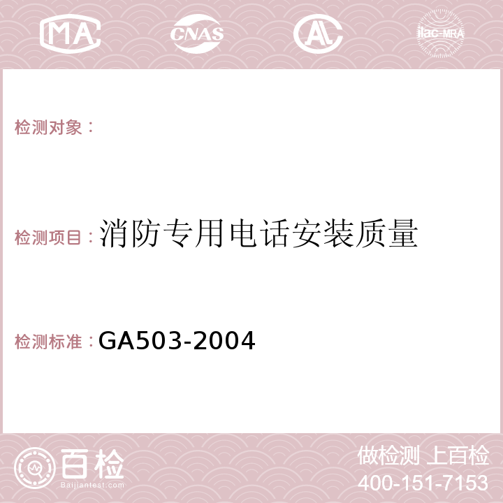 消防专用电话安装质量 建筑消防设施检测技术规程（GA503-2004)