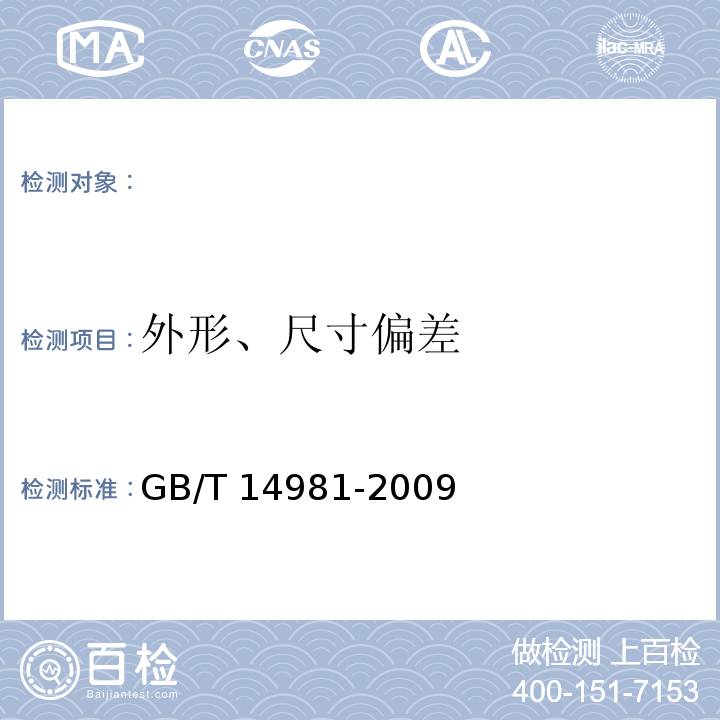 外形、尺寸偏差 GB/T 14981-2009 热轧圆盘条尺寸、外形、重量及允许偏差