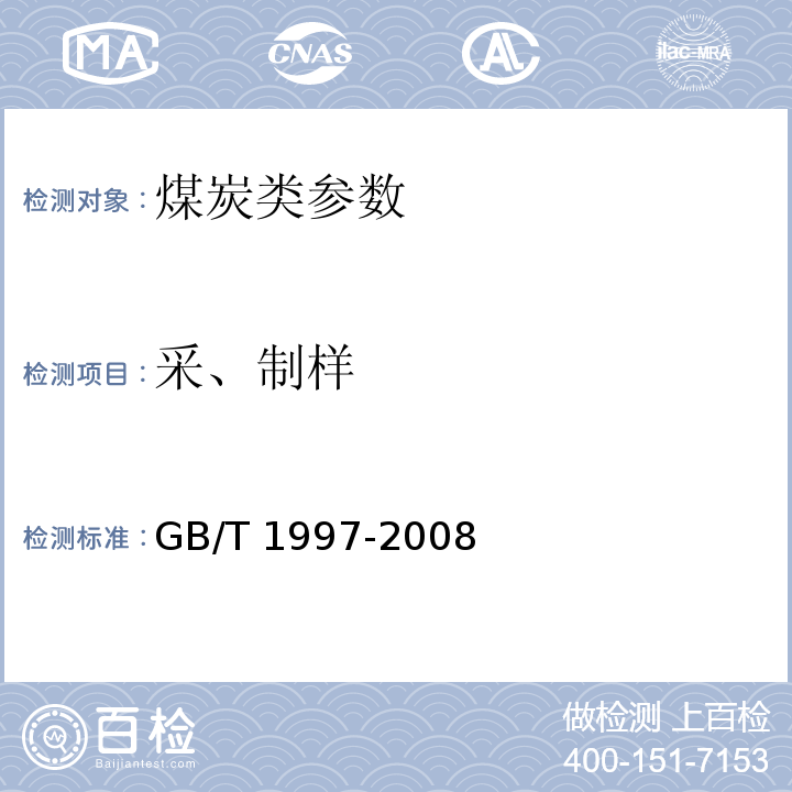 采、制样 GB/T 1997-2008 焦炭试样的采取和制备