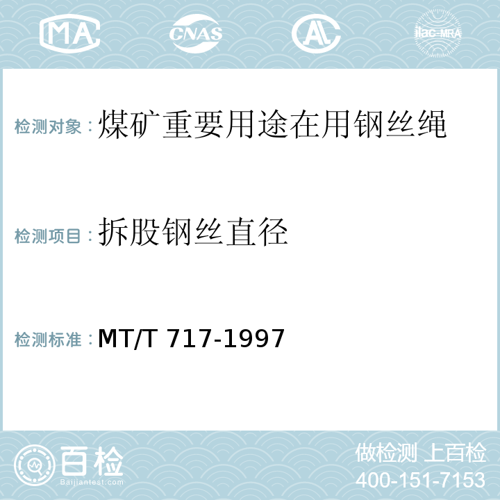 拆股钢丝直径 MT/T 717-1997 【强改推】煤矿重要用途在用钢丝绳性能测定方法及判定规则