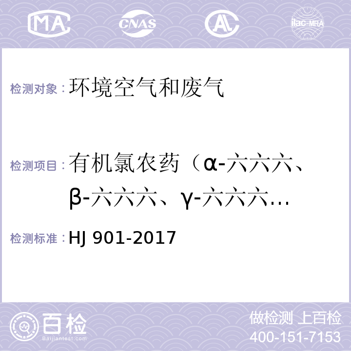 有机氯农药（α-六六六、β-六六六、γ-六六六、δ-六六六、O,P，-DDT、P,P，-DDE、P,P，-DDD、P,P，-DDT、六氯苯、七氯） 环境空气 有机氯农药的测定 气相色谱法HJ 901-2017