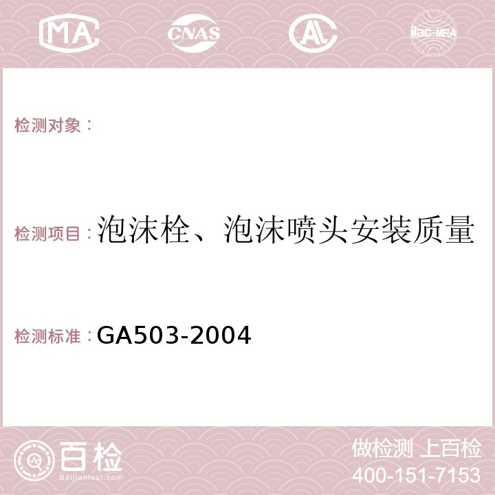 泡沫栓、泡沫喷头安装质量 建筑消防设施检测技术规程 GA503-2004