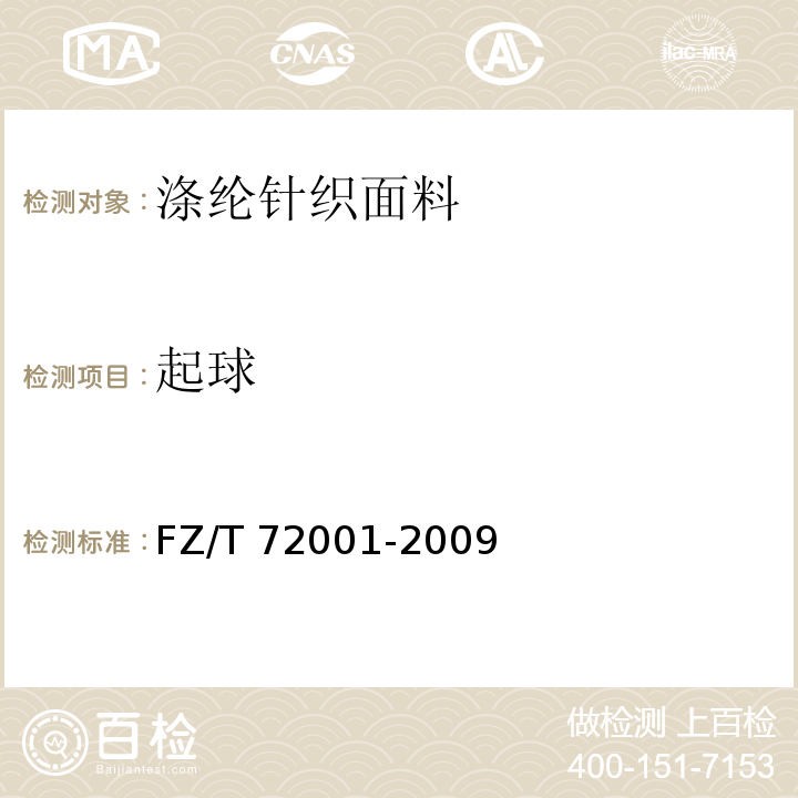 起球 FZ/T 72001-2009 涤纶针织面料