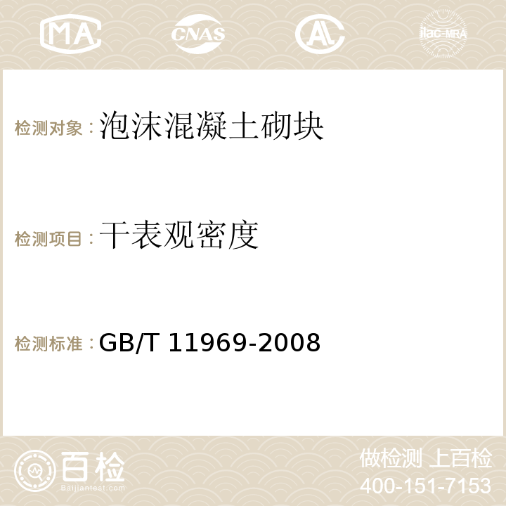 干表观密度 蒸压加气混凝土性能试验方法 GB/T 11969-2008（2）