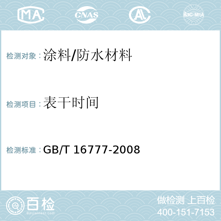 表干时间 建筑防水涂料试验方法 /GB/T 16777-2008