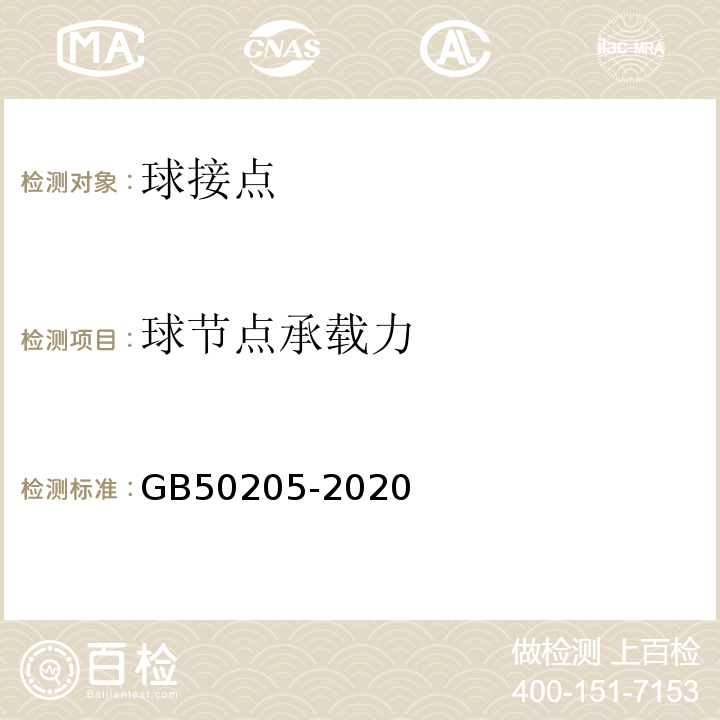 球节点承载力 钢结构工程施工质量验收标准 GB50205-2020