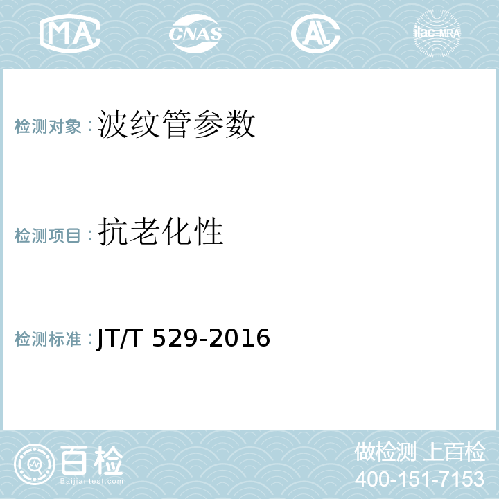 抗老化性 JT/T 529-2016 预应力混凝土桥梁用塑料波纹管(附2016年勘误表1、2017年勘误表2)
