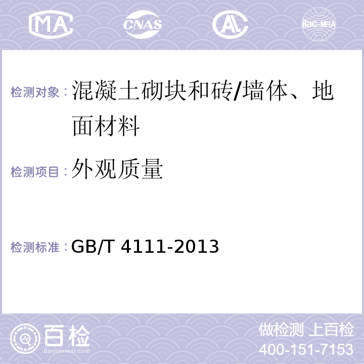 外觀質(zhì)量 混凝土砌塊和磚的試驗方法 /GB/T 4111-2013